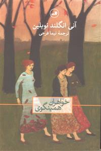 خواهران همینگوی