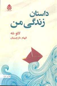 داستان زندگی من