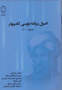 اصول برنامه نویسی کامپیوتر به زبان ++c