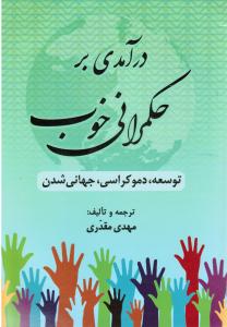 درآمدی بر حکمرانی خوب (توسعه، دموکراسی، جهانی شدن)