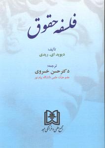 فلسفه حقوق