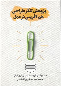 پژوهش تفکر طراحی هم آفرینی در عمل