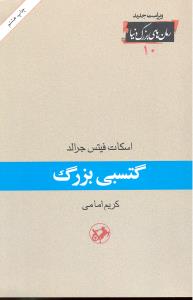 گتسبی بزرگ (رمان های بزرگ دنیا 10)