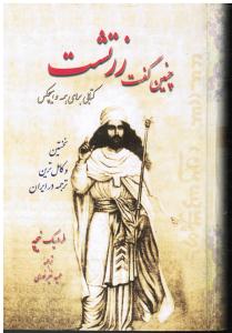 چنین  گفت  زرتشت کتاب برای همه  وهیچکس نخستین وکاملترین ترجمه در ایران