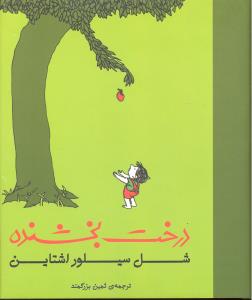 درخت بخشنده