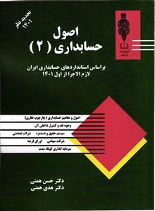 اصول  حسابداری ( 2 )
