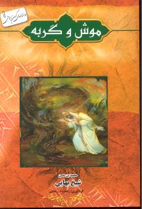 موش وگربه