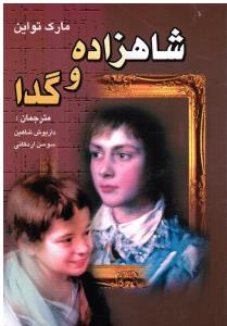 شاهزاده  و گدا