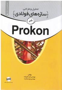 تحلیل و طراحی سازه های فولادی در prokon