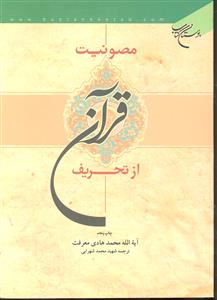 مصونیت قرآن از تحریف
