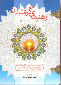 رهنمای گرفتاران (کاملترین و بزرگترین گنجینه ادعیه -اذکار - اوراد وختومات مجرب ونافع از منابع و نسخ مورد تایید)