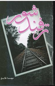 ترفند شور