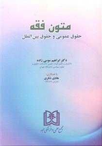 متون فقه حقوق عمومی و حقوق بین الملل