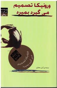 ورونیکا تصمیم می گیرد بمیرد