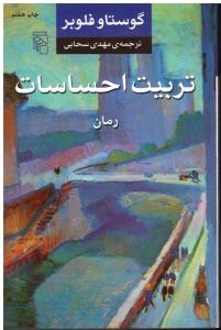 تربیت احساسات