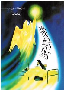 داروخانه معنوی