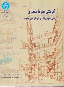 آفرینش  نظریه  معماری ( نقش علوم رفتاری در طراحی محیط )تهران