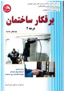 برقکار ساختمان درجه 2 ویرایش جدید ( درس و تمرین آزمونهای چهارگزینه ای مجموعه نقشه های برق ساختمان )