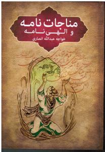 مناجات نامه و الهی نامه