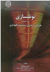 تونلسازی ( جلد چهارم ) طراحی و اجرای سیستم نگهداری