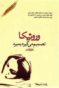 ورونیکاتصمیم می گیرد بمیرد