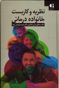 نظریه و کاربست خانواده درمانی