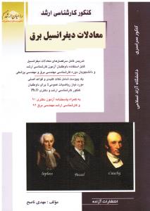 کنکور کارشناسی  ارشد معادلات دیفرانسیل برق راهیان