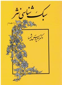 سبک شناسی نثر