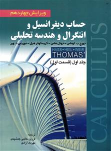 حساب دیفرانسیل و انتگرال و هندسه تحلیلی  ج 1 ق 1