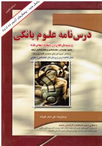 درسنامه  علوم  بانکی(ویژه موسسه عالی بانکداری ایران دانشگاه ها و استخدامی بانک ها)