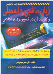 زبان ماشین و اسمبلی و کاربرد آن در کامپیوترهای شخصی با CD