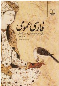 فارسی عمومی (برگزیده ی متون فارسی و آیین نگارش ویرایش سوم)
