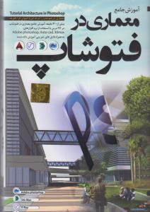 آموزش نرم افزار ( معماری در فتوشاپ ) ( cd-dvd)