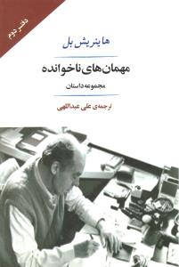 مهمان های ناخوانده مجموعه داستان دفتر دوم