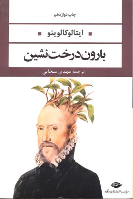 بارون درخت نشین