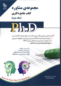 مجموعه ی دکتری مشاوره ( کتاب جامع دکتری ) جلد 2 دوم Php