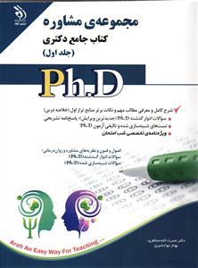 مجموعه ی دکتری مشاوره ( کتاب جامع دکتری ) جلد 1 اول Php