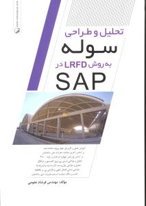 تحلیل و طراحی سوله به روش ال آراف دی lrfd در سپ sap