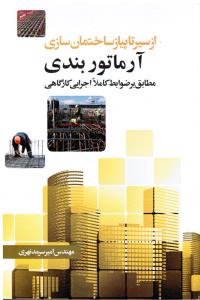 از سیر تا پیاز ساختمان سازی آرماتوربندی مطابق با ضوابط کاملا اجرایی کارگاهی