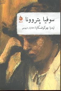 سوفیا پتروونا