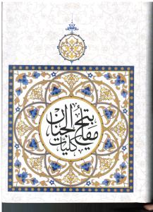 کلیات مفاتیح  الجنان