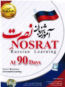 آموزش نرم افزار ( آموزش زبان نصرت (روسی در 90 روز)(cd-dvd)