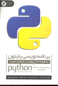 برنامه نویسی پایتون به همراه 77 پروژه در شبکه و امنیت python