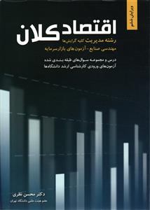 اقتصاد کلان (رشته مدیریت کلیه گرایشها مهندسی صنایع مهندسی سیستم های اقتصادی اجتماعی )