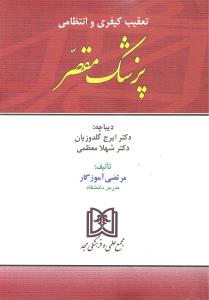 تعقیب کیفری و انتظامی  پزشک مقصر