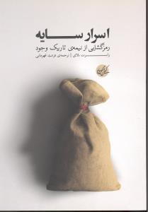 اسرار سایه  رمز گشایی از نیمه ی تاریک وجود