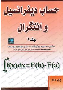 حساب  دیفرانسیل و انتگرال (جلددوم2)