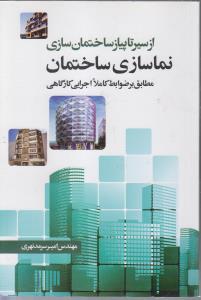 از سیر تا پیاز ساختمان سازی نما سازی ساختمان مطابق بر ضوابط کاملا اجرایی کارگاهی