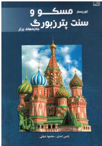 توریسم مسکووسنت پتروزبورگ جاذبه های برتر روسیه