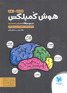 مهر و ماه هوش کمپلکس هشتم و نهم هوش و استعداد تیزهوشان